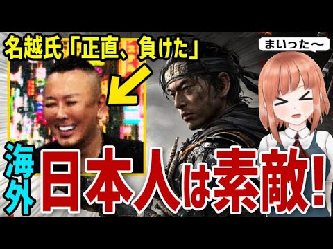 【海外の反応】「正直、負けた。」名越稔洋氏が『Ghost of Tsushima』を絶賛!日本の負けを認めた日本人大物ゲームクリエイターの潔さに海外から称賛の声!【日本人も知らない真のニッポン】