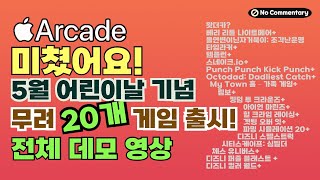 미친 애플아케이드! 5월4일에 무려 20개의 게임 동시 출시!!! 노코멘터리 데모 영상 모음!!! 아 너무 기대됩니다. screenshot 3