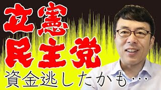 国民民主党の潤沢な資金を立憲民主党がとり逃したかもしれない件について 上念司チャンネル ニュースの虎側