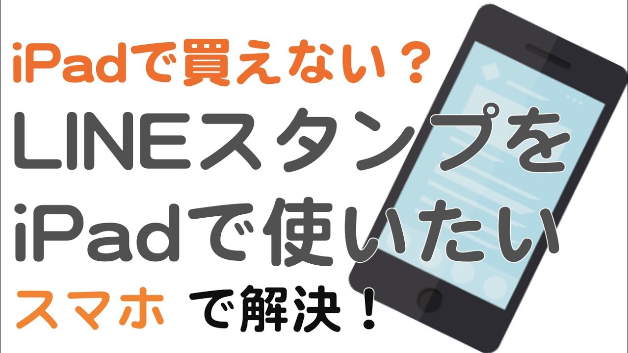 Ipadでlineスタンプが買えない そんな時はスマホで購入してipadでダウンロードしよう 対処法を解説します Youtube