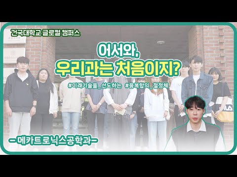 Konkuk University Glocal Campus - Department of Mechatronics Engineering - Welcome, First Time in...
