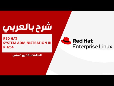 04-Red Hat System Administration II | RH254 (DHCP Server Bonus Lab) By Eng-Abeer Hosni | Arabic