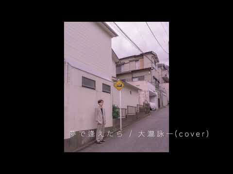 【弾き語り】夢で逢えたら / 大瀧詠一【cover】