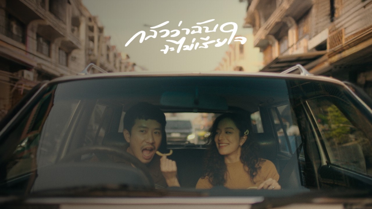 PURPEECH - กลัวว่าฉันจะไม่เสียใจ (Fear) [Official MV]