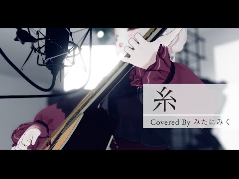 【弾き語りカバー】糸 / 中島みゆき 【#弾き語り女子  #アコギ弾き語り 】