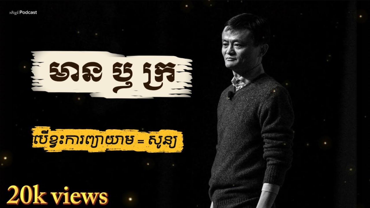 ទោះមានឫក្រ បើសិនជាខ្វះសេចក្តីព្យាយាមនោះ ក៏គ្មានលទ្ធផលមកឲ្យយើងដែរ ។ Learn about yourself.