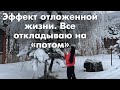 Синдром отложенной жизни: все откладываю на потом. Как перестать откладывать жизнь на потом