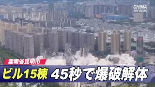 ビル15棟を45秒で爆破解体＝中国雲南省