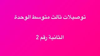 توصيلات الوحدة الثانية ، اهم التوصيلات الوزارية الجزء الثالث