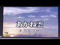 あかね雲 ♪川田ともこ/美加子