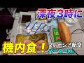 【ど深夜便!】マレーシア航空ってどんな感じ?午前2時発の便で、マレーシアへ!