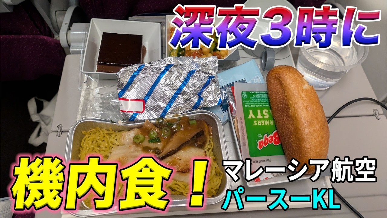 【ど深夜便!】マレーシア航空ってどんな感じ?午前2時発の便で、マレーシアへ!