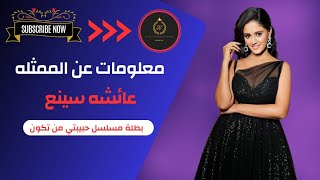 معلومات عن ساي بطلة مسلسل حبيبتي من تكون تكشف لأول مره فقط وحصرياً علي قناتنا🔥