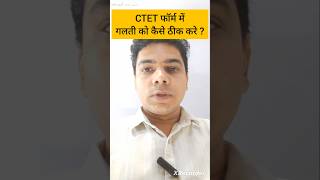 CTET 2026 Form Correction Process | CTET फॉर्म में गलती कैसे सुधारें? Complete Guide Hindi #ctet2026