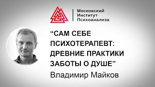 Лекция Владимира Майкова 