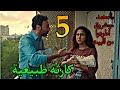 مسلسل كارثة طبيعية الحلقة 5 شروق سابت الشغل و محمد في موقف صعب 