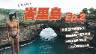 【沙拉旅遊】峇里島Vlog六天五夜EP2｜DAY3.4｜天堂之門要排 ... 