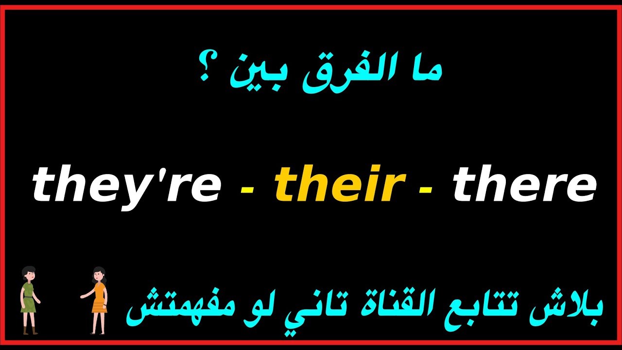 they're   their   there  ما هو الفرق ؟؟ بين