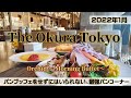 【The Okura Tokyo】モーニングブッフェに新メニュー！充実すぎるパンコーナー～オーキッド～