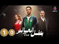 حصريا الحلقة 10 من مسلسل بطل العالم بطولة عصام عمر جيهان الشماشرجي 2026 