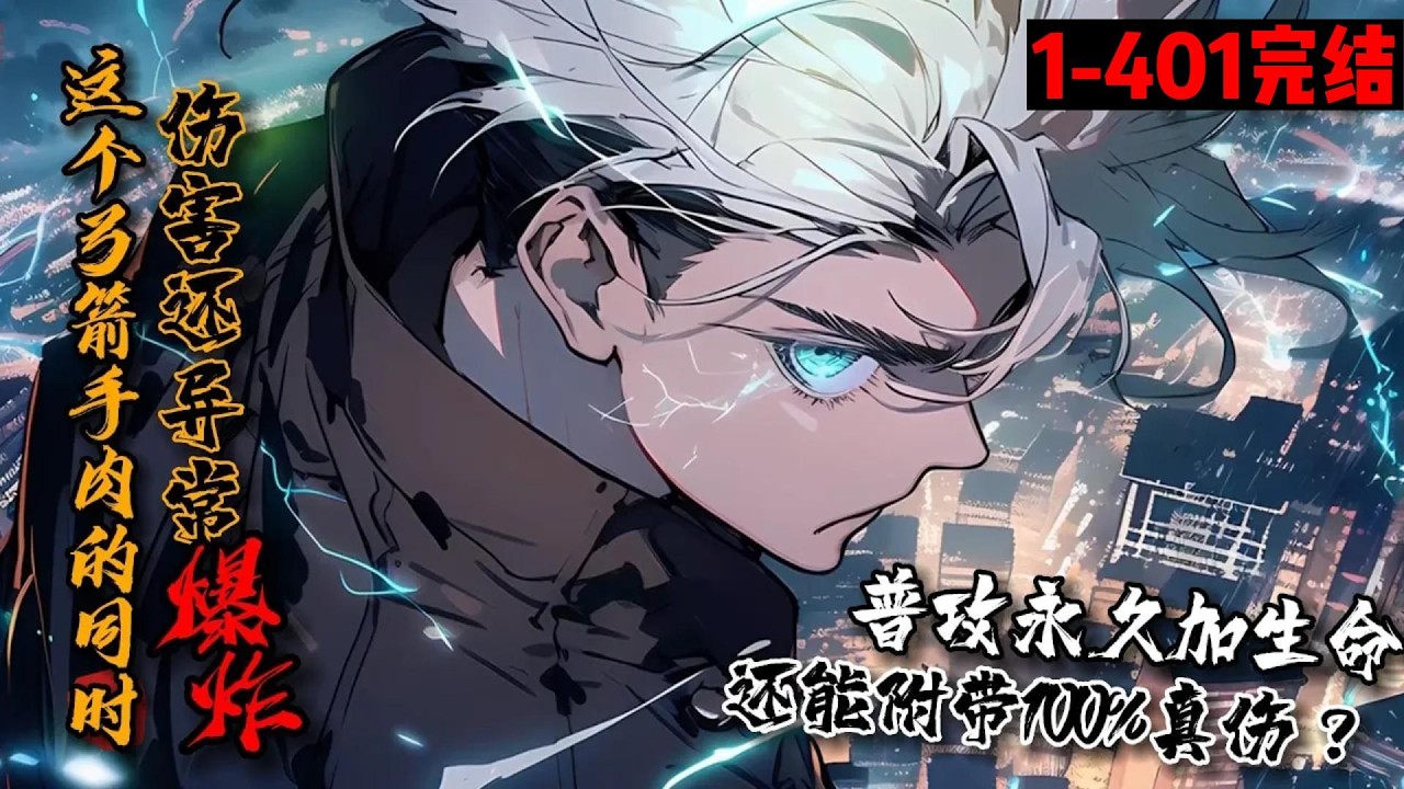 一口气看完结！《这个弓箭手肉的同时，伤害还异常爆炸！》1-401 网游《神启》逐渐融合现实！林易获得超神级天赋【不灭之握】，普攻永久+生命，且每次普攻都附带真伤！林易：弓箭手很脆，肉亿点有安全感！