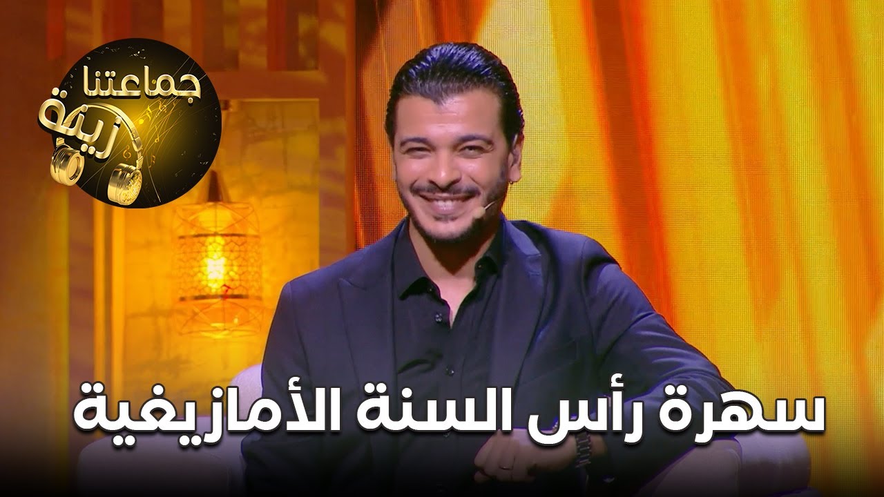 جماعتنا زينة : سهرة رأس السنة الأمازيغية ✨