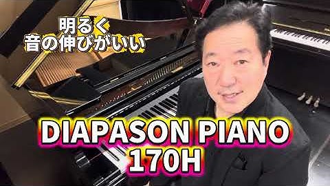 明るく音がいい！ディアパソンピアノ　170H ぴあの屋ドットコム