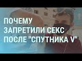 Драка за прививку и возможен ли секс после вакцины | УТРО | 09.07.2021