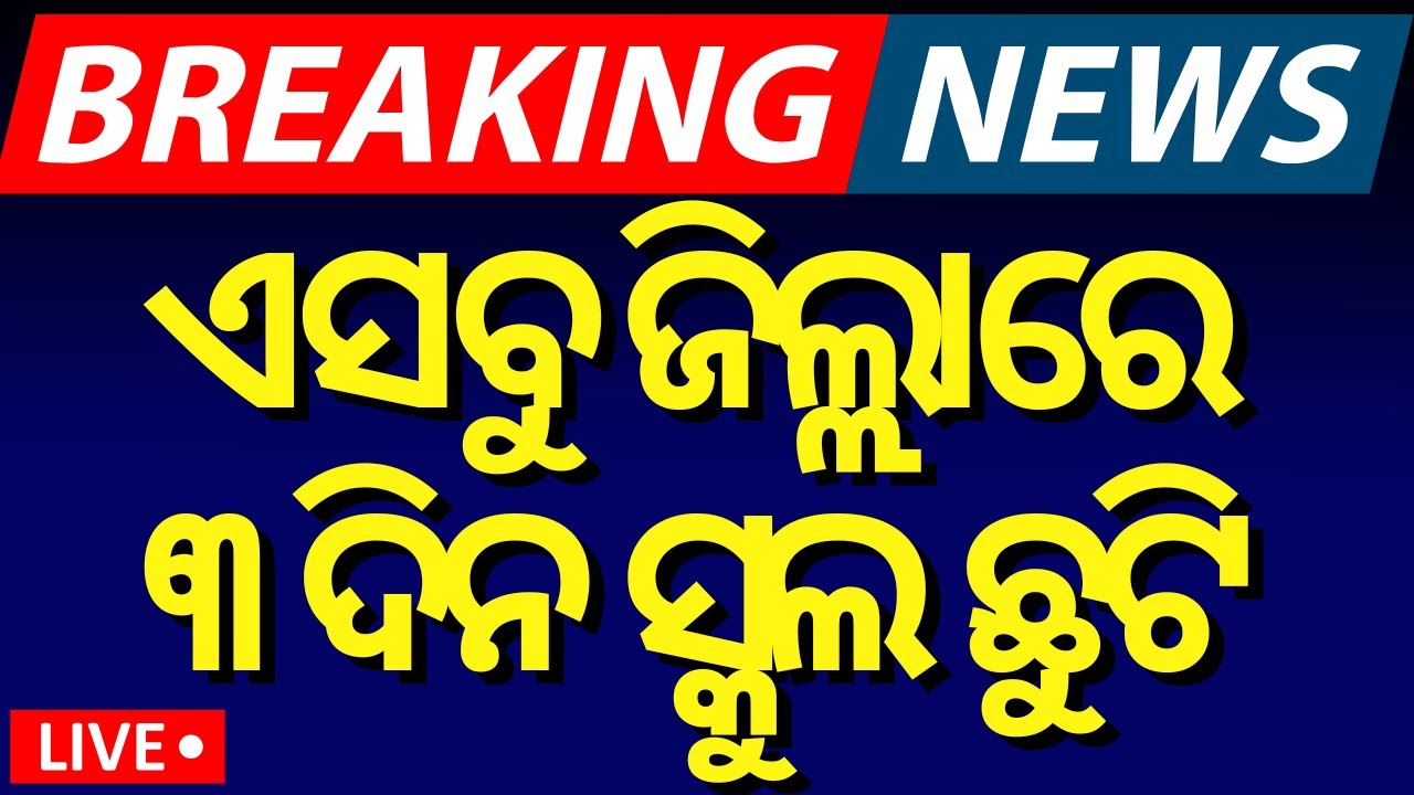 Live: ଏ ସବୁ ଜିଲ୍ଲାରେ ସ୍କୁଲ ଛୁଟି | Cyclone Odisha | Breaking News On Cyclone Dana