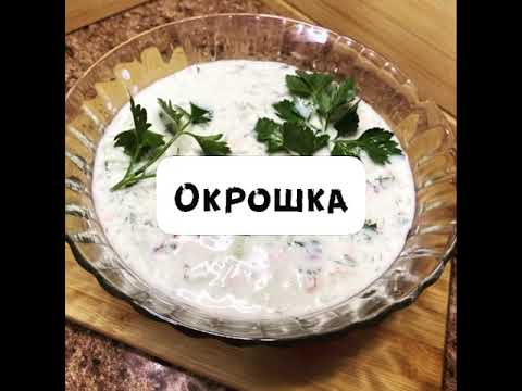 Окрошка | Окрошка Рецепт | Окрошка На Кефире | Окрошка Пп