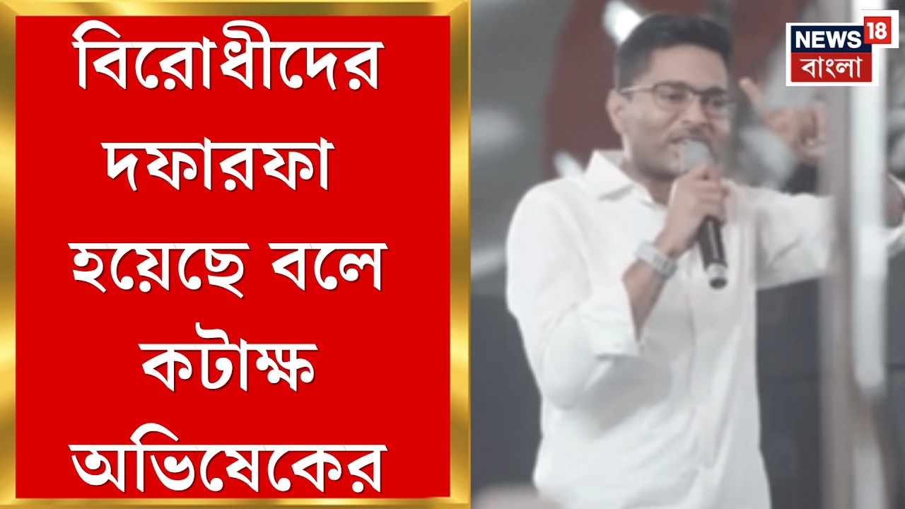Abhishek Banerjee | 'ভোটের দফা নিয়ে তৃণমূলের চিন্তা নেই', কমিশনকে তোপ অভিষেকের | Bangla News