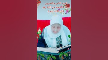 ترتيل القرآن الكريم لفضيلة الشيخة جازية الجزء الثامن والعشرون سورة الممتحنة من الآية 3إلى 4