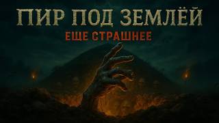 картинка: Пир под землёй (другая версия) (Авторская песня) - Музыкальный Клип