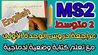 مراجعة لأهم دروس الفصل الأول إنجليزبة للثانية متوسط مع تعلم كتابة وضعية إدماجية