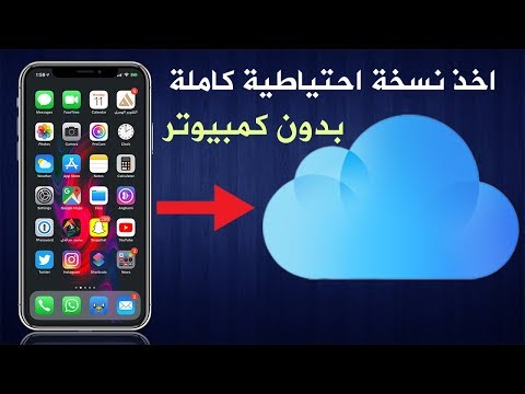 فيديو: هل تم نسخ التذكيرات احتياطيًا على iCloud؟