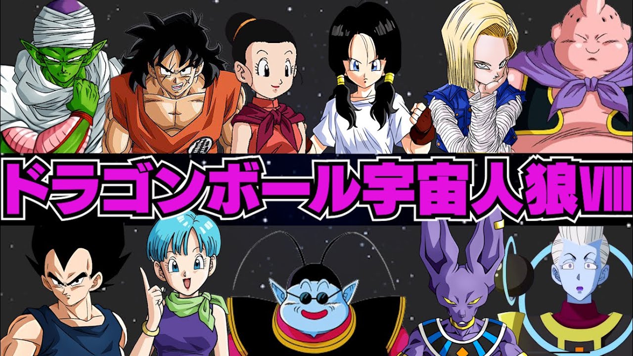 【#8】声が聞こえるドラゴンボール宇宙人狼‼【AmongUs】