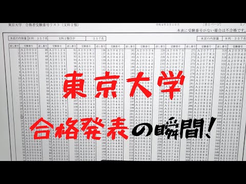 東大の合格発表リアクション