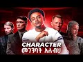 ማንነት እንዴት ይገነባል How To Build Character
