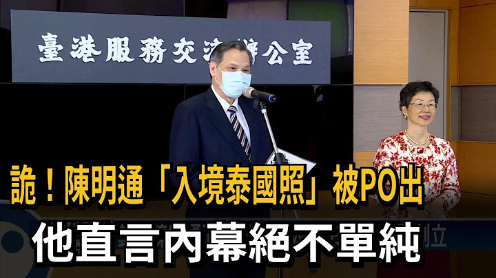 诡！陈明通「入境泰国照」被PO出　他直言内幕绝不单纯－民视新闻 - 天天要闻