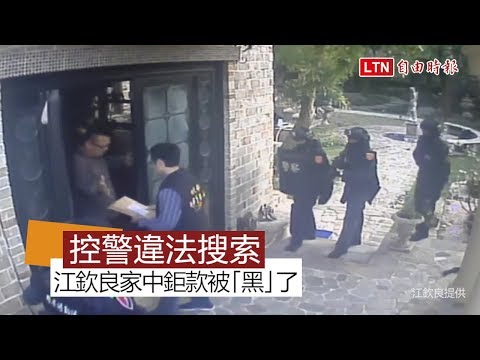 江欽良控警違法搜索 聲稱家中鉅款被「黑」了！