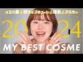 【ベスコス】乾燥敏感肌、薄肌、イエベ春、29歳の私が出会えてよかったコスメはこれだ🏅✨【ベストコスメ/ベストコスメ2024】