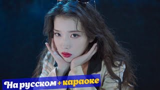 IU(아이유) _ Celebrity. Караоке-кавер на русском в рифму и такт