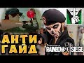 ВРЕДНЫЕ СОВЕТЫ - CAVEIRA Rainbow Six Siege