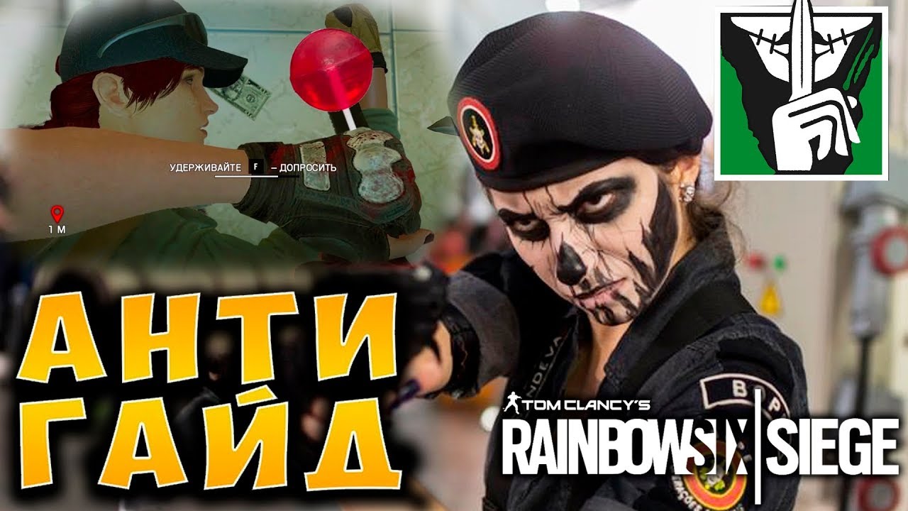 ВРЕДНЫЕ СОВЕТЫ - CAVEIRA Rainbow Six Siege