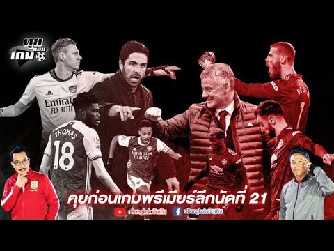 คุยก่อนเกมพรีเมียร์ลีกนัดที่ 21 / เก็บตกผลบอลกลางสัปดาห์ / #คุยก่อนเกม