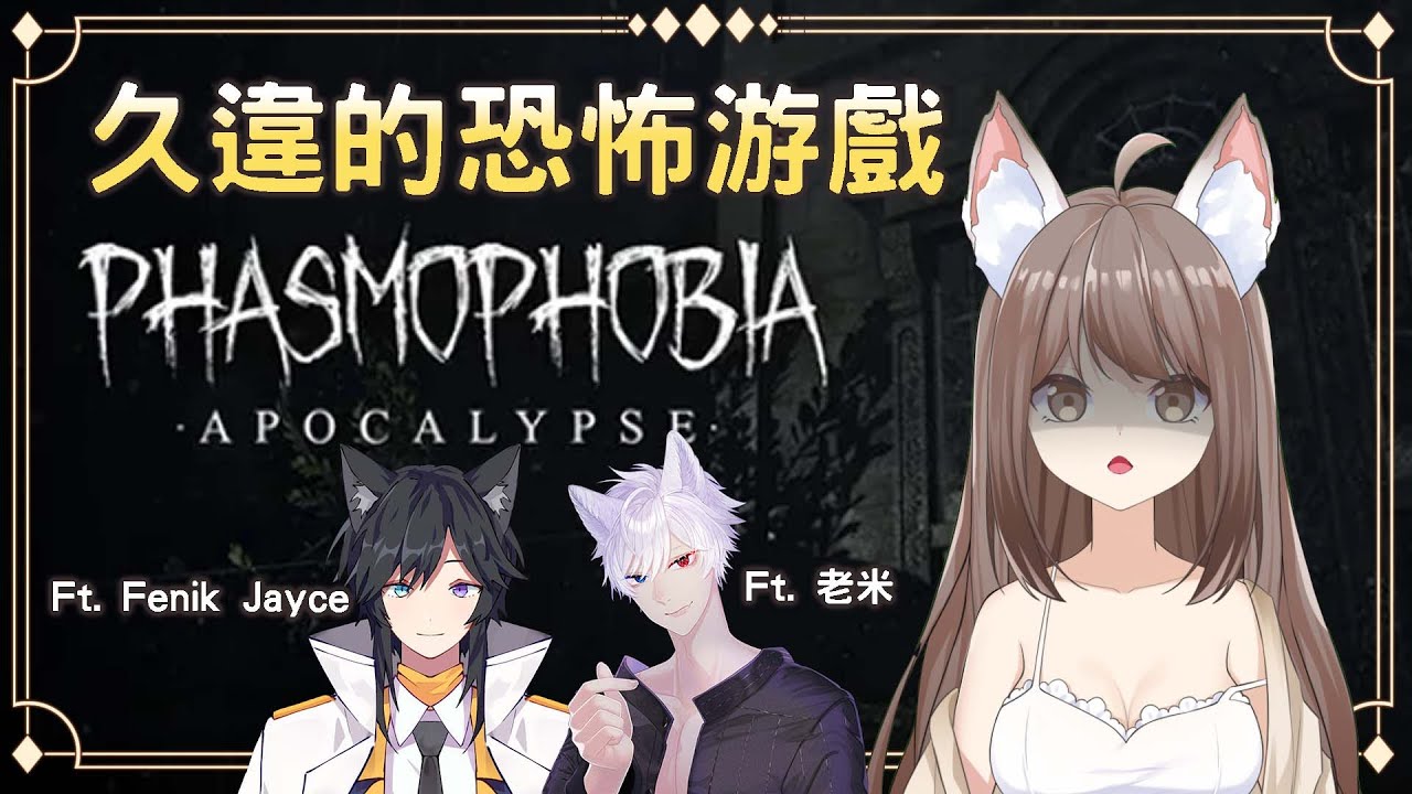 【#聯動】久違的恐怖游戲 Phasmophobia Ft. @LaoMi_MY  @FenikJayce | MYViki