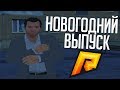 Radmir CRMP #4 - НОВОГОДНИЙ ВЫПУСК НА MERCEDES E63!