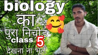 Biology ka pura nichod class 5 👍👍 #youtube #viralvideo #trending
