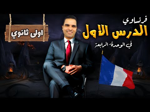 شرح الدرس الاول في الوحدة الرابعة اولى ثانوي فرنساوي ترم ثاني 2024 مسيو احمد سليمان