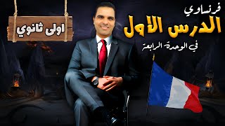 شرح الدرس الاول في الوحدة الرابعة - اولى ثانوي فرنساوي ترم ثاني 2024 | مسيو احمد سليمان